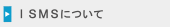 ISMSについて