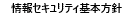 ISMS基本方針