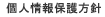 個人情報保護方針