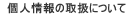 個人情報の取扱について