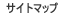 サイトマップ